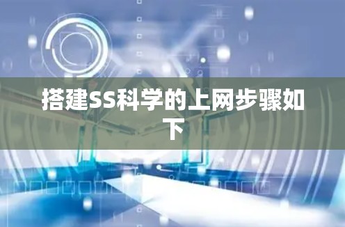 搭建SS科学的上网步骤如下 搭建SS科学的上网步骤如下