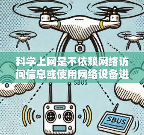 <strong>科学上网</strong>是不依赖网络访问信息或使用网络设备进行的上网方式。在跨境的情况下,<strong>科学上网</strong>可以通过以下步骤进行