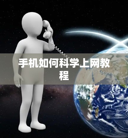 手机如何<strong>科学上网</strong>教程