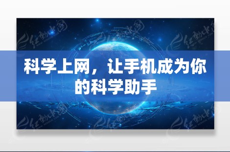 <strong>科学上网</strong>,让手机成为你的科学助手