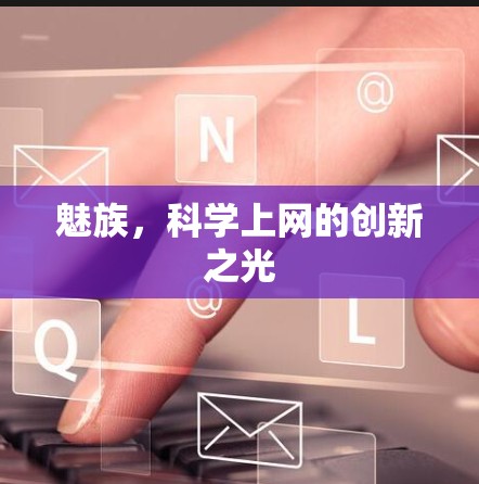 魅族,<strong>科学上网</strong>的创新之光
