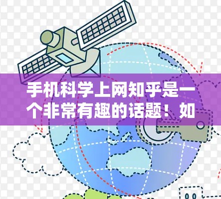 手机<strong>科学上网</strong>知乎是一个非常有趣的话题!如果你对如何在手机上进行科学计算或学习有疑问,或者你正在寻找一些<strong>科学上网</strong>的技巧,那么以下是一些可能有用的信息和建议