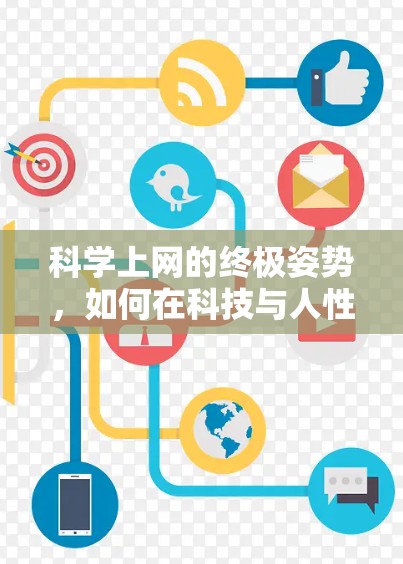 <strong>科学上网</strong>的终极姿势,如何在科技与人性中找到平衡
