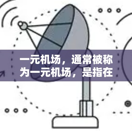 一元机场，通常被称为一元机场，是指在特定的设计和运营下，只有一条跑道用于停机的直升机和直升机服务的机场。这种设计主要考虑以下几点