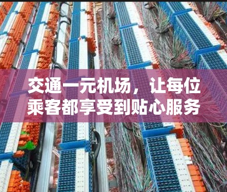 交通一元机场,让每位乘客都享受到贴心服务 交通一元机场,让每位乘客都享受到贴心服务