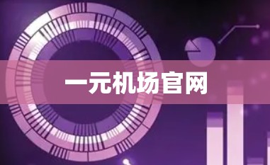 一元机场官网 一元机场官网