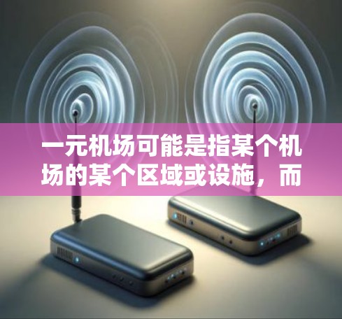 一元机场可能是指某个机场的某个区域或设施,而更新失败可能指的是该区域或设施在机场更新过程中出现了问题。机场更新通常涉及设备、设施的升级和优化,有时候可能会出现故障或者需要修复的情况 一元机场可能是指某个机场的某个区域或设施,而更新失败可能指的是该区域或设施在机场更新过程中出现了问题。机场更新通常涉及设备、设施的升级和优化,有时候可能会出现故障或者需要修复的情况
