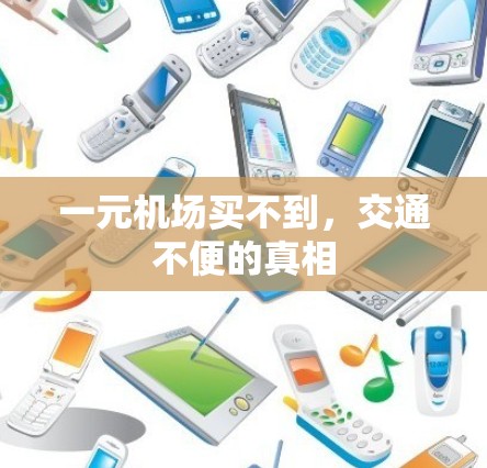 一元机场买不到,交通不便的真相