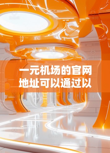 一元机场的官网地址可以通过以下方式找到