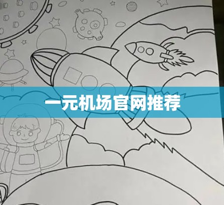 一元机场官网推荐 一元机场官网推荐