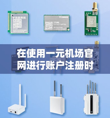 在使用一元机场官网进行账户注册时,以下是一元机场官网注册步骤的详细指南