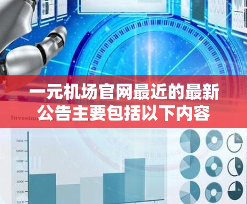 一元机场官网最近的最新公告主要包括以下内容