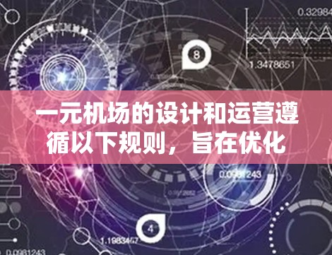 一元机场的设计和运营遵循以下规则,旨在优化资源利用并减少不必要的浪费