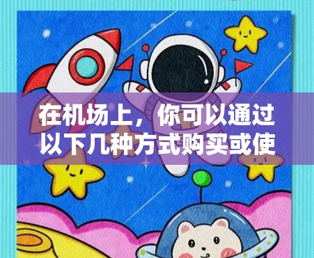 在机场上，你可以通过以下几种方式购买或使用华为设备