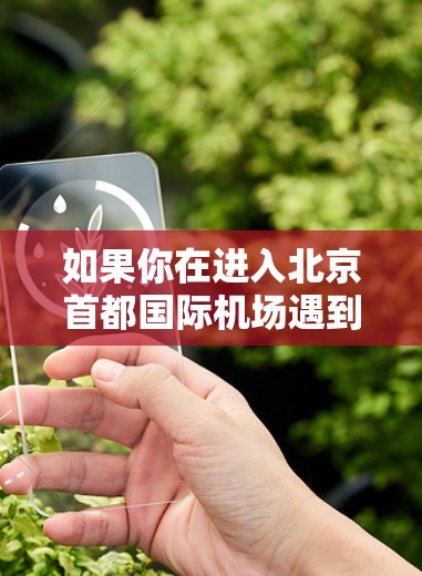 如果你在进入北京首都国际机场遇到华为进不去的问题,可能是由于设备连接不上或者设备激活失败。以下是一些可能的解决方法