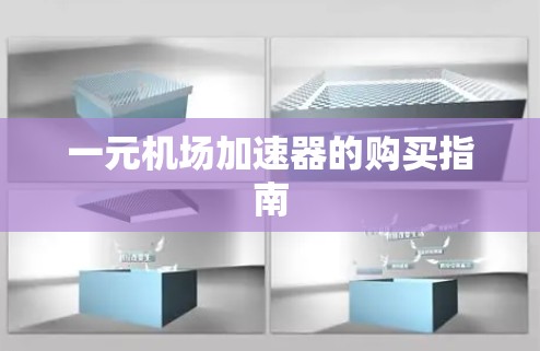 一元机场加速器的购买指南