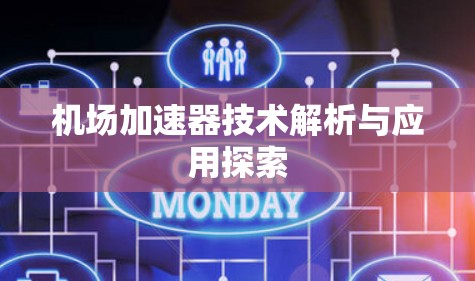 机场加速器技术解析与应用探索