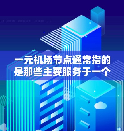 一元机场节点通常指的是那些主要服务于一个主要机场的机场,它们在交通、物流、eron等领域的运营能力较强。以下是一些常见的解决方案,帮助你找到这些机场的官网或其他相关信息 一元机场节点通常指的是那些主要服务于一个主要机场的机场,它们在交通、物流、eron等领域的运营能力较强。以下是一些常见的解决方案,帮助你找到这些机场的官网或其他相关信息