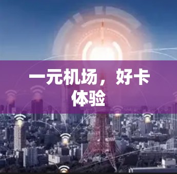 一元机场,好卡体验