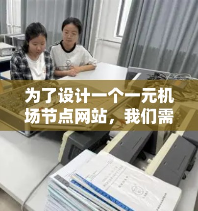 为了设计一个一元机场节点网站,我们需要一个简洁而功能完整的平台。以下是详细的步骤和建议