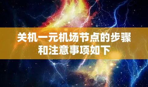 关机一元机场节点的步骤和注意事项如下