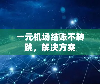 一元机场结账不转跳,解决方案