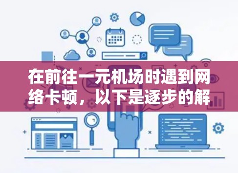 在前往一元机场时遇到网络卡顿，以下是逐步的解决方案