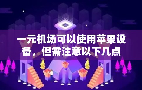 一元机场可以使用苹果设备，但需注意以下几点