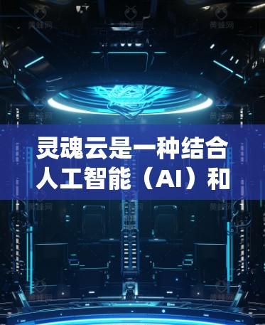 灵魂云是一种结合人工智能(AI)和云计算的技术,旨在为机场提供更智能、更高效的管理解决方案。结合了传统机场的管理需求和现代科技,它可能通过AI技术实现机场运营的优化和提升 灵魂云是一种结合人工智能(AI)和云计算的技术,旨在为机场提供更智能、更高效的管理解决方案。结合了传统机场的管理需求和现代科技,它可能通过AI技术实现机场运营的优化和提升