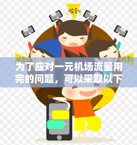 为了应对一元机场流量用完的问题，可以采取以下策略