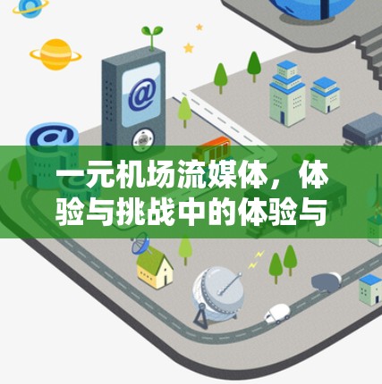 一元机场流媒体，体验与挑战中的体验与挑战