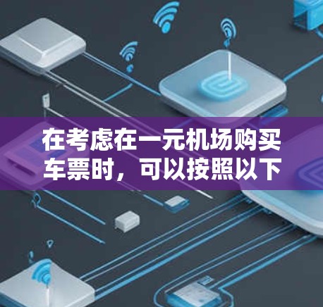 在考虑在一元机场购买车票时，可以按照以下步骤进行