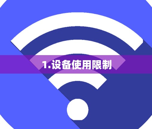 1.设备使用限制 1.设备使用限制