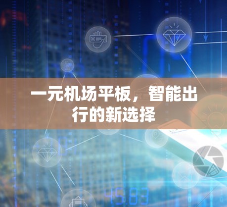 一元机场平板，智能出行的新选择