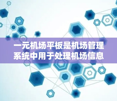 一元机场平板是机场管理系统中用于处理机场信息和管理乘客的设备。以下是详细的步骤说明如何使用一元机场平板 一元机场平板是机场管理系统中用于处理机场信息和管理乘客的设备。以下是详细的步骤说明如何使用一元机场平板