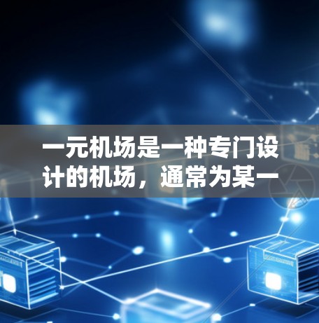 一元机场是一种专门设计的机场,通常为某一地区或城市设计,旨在为当地居民提供更方便、高效的出行服务。以下是对一元机场的详细解析 一元机场是一种专门设计的机场,通常为某一地区或城市设计,旨在为当地居民提供更方便、高效的出行服务。以下是对一元机场的详细解析