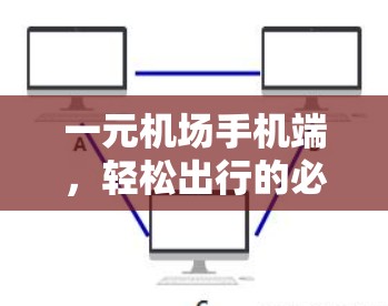 一元机场手机端，轻松出行的必备工具