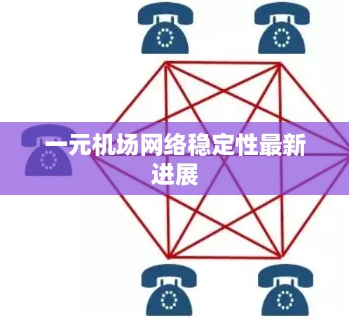 一元机场网络稳定性最新进展
