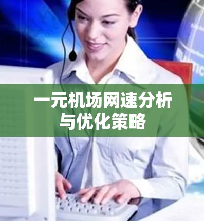 一元机场网速分析与优化策略