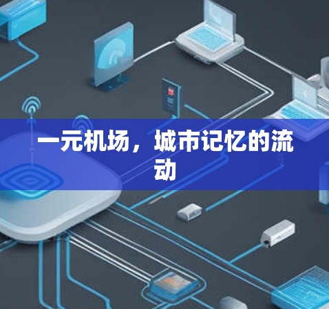 一元机场,城市记忆的流动