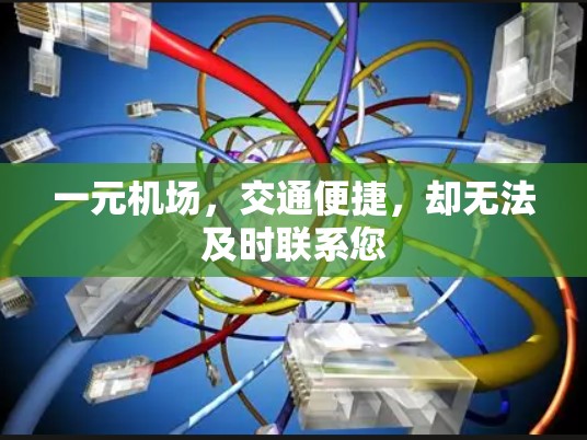 一元机场,交通便捷,却无法及时联系您