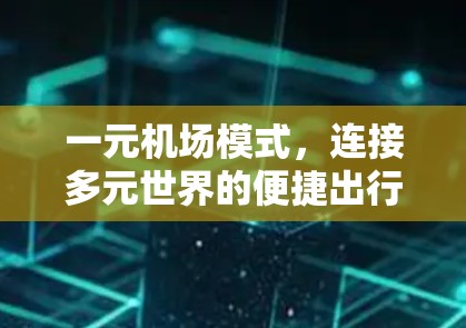 一元机场模式,连接多元世界的便捷出行
