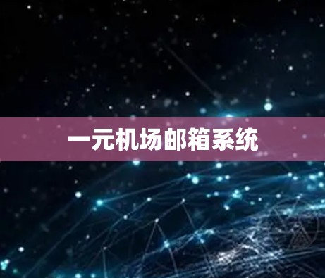 一元机场邮箱系统
