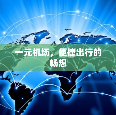 一元机场,便捷出行的畅想
