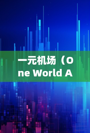 一元机场(One World Airport)近年来在推广机场优惠方面有所进展,通常会设置多种活动来吸引游客。以下是一些常见的机场优惠活动,供参考
