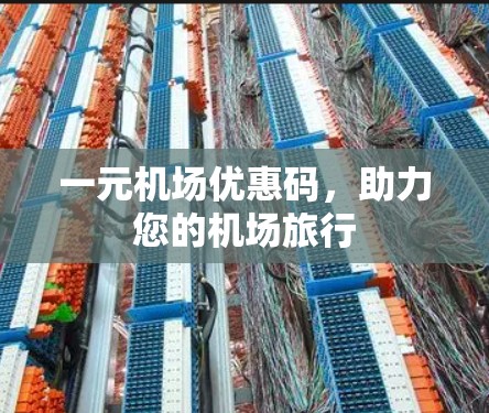 一元机场优惠码,助力您的机场旅行