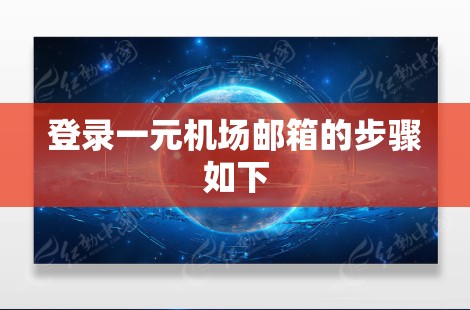 登录一元机场邮箱的步骤如下