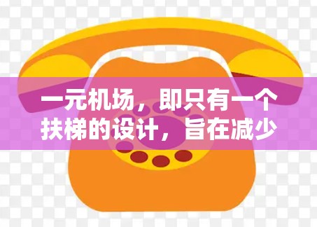 一元机场,即只有一个扶梯的设计,旨在减少往返交通的麻烦,缩短乘客的行程,提高效率。这些机场通常位于交通便利的地方,如城市中心或需要单程到达的地方。以下是对一元机场的详细总结