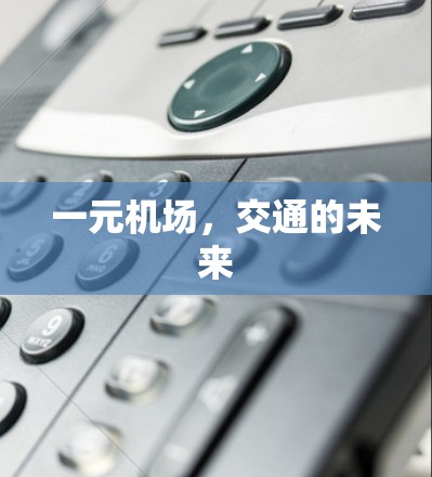 一元机场,交通的未来