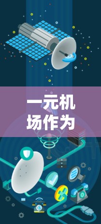 一元机场作为一种设计,虽然在某些情况下具有便利性,但也存在显著的局限性,特别是在拥挤、成本、环境、旅客体验和社会影响等方面。以下是对一元机场的详细分析
